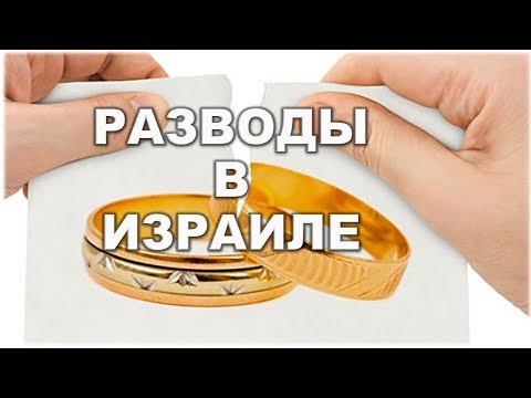 Видео: КАК ПРОХОДИТ БРАКОРАЗВОДНЫЙ ПРОЦЕСС В ИЗРАИЛЕ