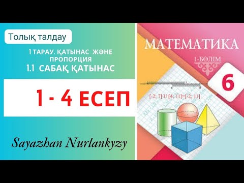 Видео: Математика 6 сынып 1, 2, 3, 4 есеп 1 тарау Қатынас және пропорция. 1.1 сабақ Қатынас