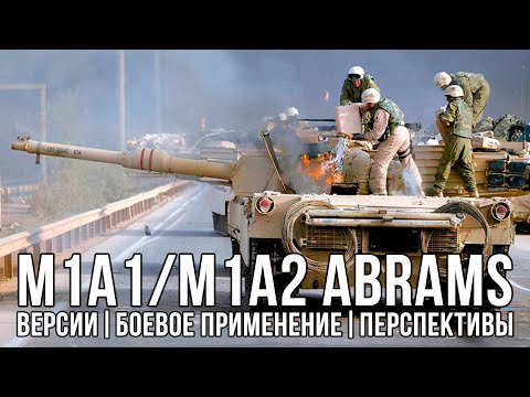 Видео: M1A1/A2 ABRAMS: версии, боевое применение, перспективы.