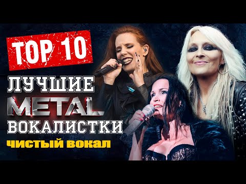 Видео: ЛУЧШИЕ METAL-ВОКАЛИСТКИ! ТОП-10 ЧИСТЫЙ ВОКАЛ