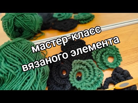 Видео: мастер-класс вязаного элемента крючком