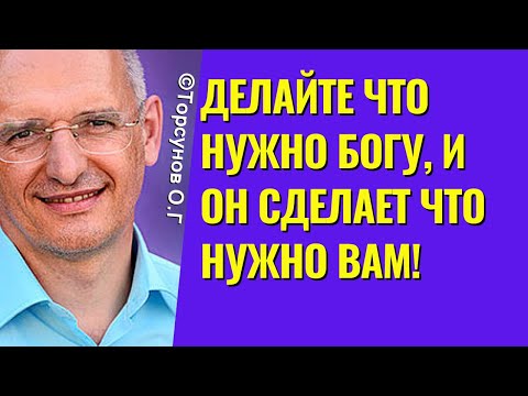 Видео: Делайте что нужно Богу, и Он сделает что нужно вам! Торсунов лекции