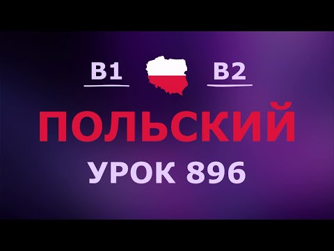 Видео: Польский за 10 минут в день! Урок № 896 Уровень B1–B2