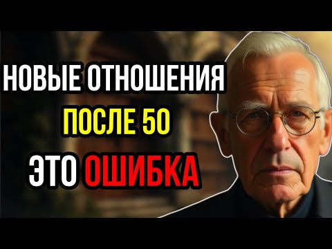 Видео: Почему новые отношения после 50 могут испортить вам жизнь???