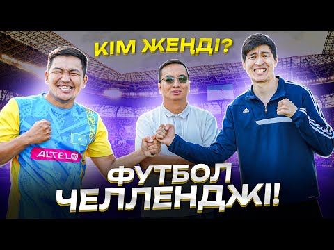 Видео: ТАРАЗ ФИФА vs АРМАН ПІРМАНОВ! ФУТБОЛ ЧЕЛЛЕНДЖІ!