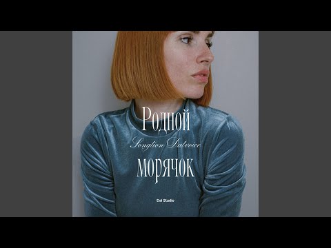 Видео: Родной морячок