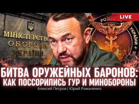 Видео: Битва оружейных баронов: как поссорились ГУР и Минобороны. Алексей Петров, Юрий Романенко