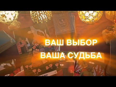 Видео: 🔮 ВАШ ВЫБОР 🤍ВАША СУДЬБА 🔮