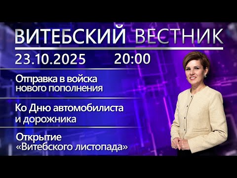 Видео: Витебский вестник. Новости: отправка в войска, «Витебский листопад», выставка новгородских икон