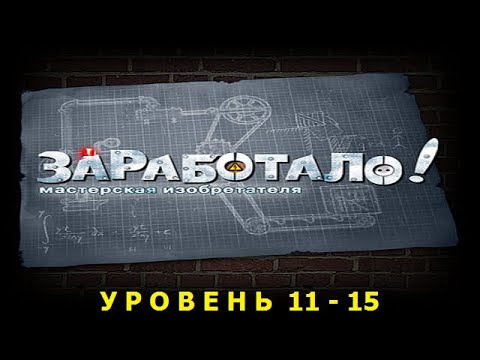Видео: Заработало! Мастерская изобретателя/Crazy Machines. Уровень 11-15. ПРОХОЖДЕНИЕ. Denisenko Play.