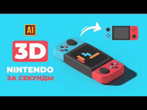 Видео: РИСУЕМ 3D NINTENDO SWITCH (ИГРОВУЮ КОНСОЛЬ) ЗА СЕКУНДЫ  | УРОК В ADOBE ILLUSTRATOR