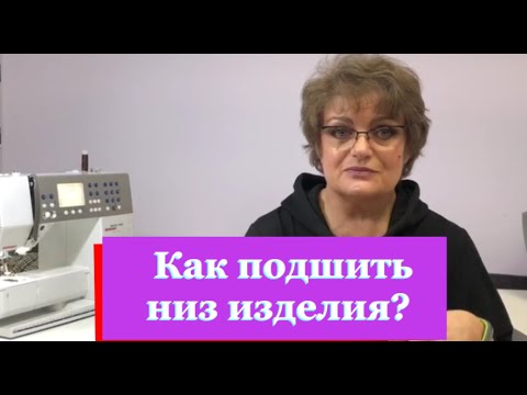 Видео: Как подшить низ юбки клёш.