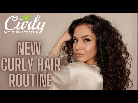 Видео: NEW CURLY HAIR ROUTINE | СЪВЕТИ + ТРИКОВЕ ЗА КЪДРАВА КОСА