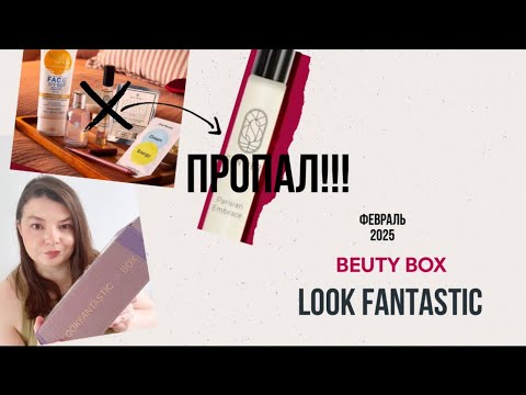 Видео: Из коробки пропал парфюм!!! / Lookfantastic beauty box Feburary 2025 unboxing / Коробка февраля