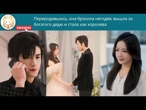 Видео: дорама2025 | Переродившись, она бросила негодяя, вышла за богатого дядю и стала как королева