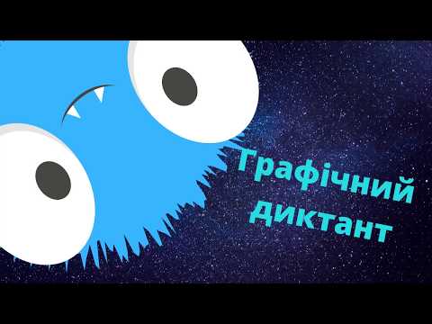 Видео: Графічний диктант. Рибка #початковашкола  #графічнийдиктант