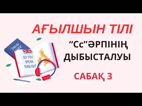 Видео: Сабақ №3.  "Cc" әрпінің дыбысталуы.