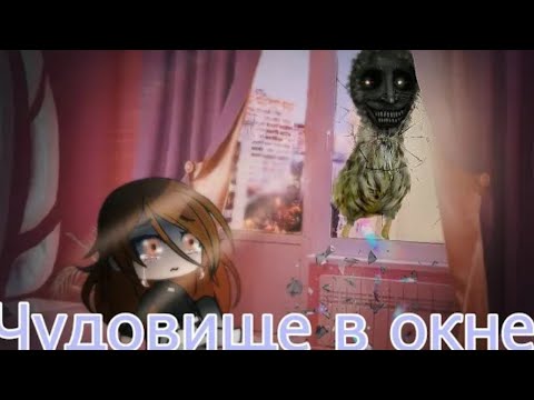 Видео: Страшилка "Чудовище в окне"