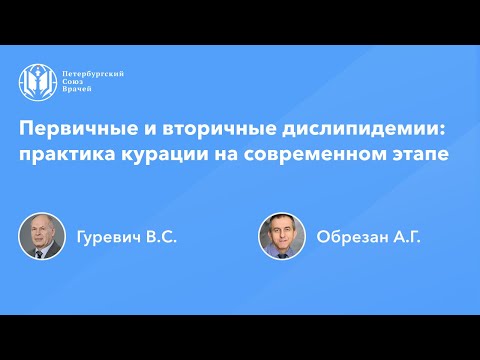 Видео: Первичные и вторичные дислипидемии: практика курации на современном этапе