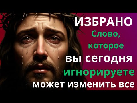 Видео: ИЗБРАНО: Если ты проигнорируешь это сегодня, всё будет не так...