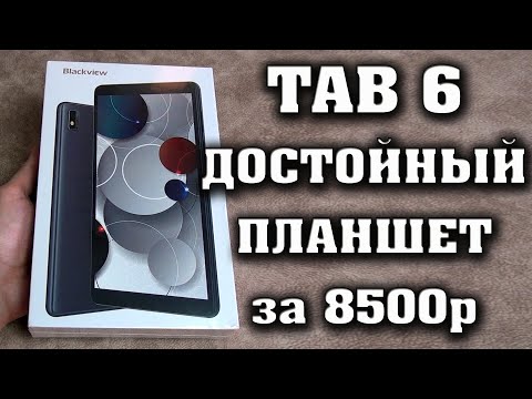 Видео: Достойный планшет за 8500 рублей. Blackview Tab 6 - Полный честный обзор на бюджетный планшет.