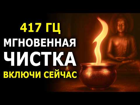 Видео: Быстрое Очищение От Негативных Энергий и Подсознательных Программ - Частота 417 Гц