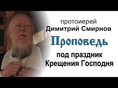 Видео: Проповедь под праздник Крещения Господня (2013.01.18)