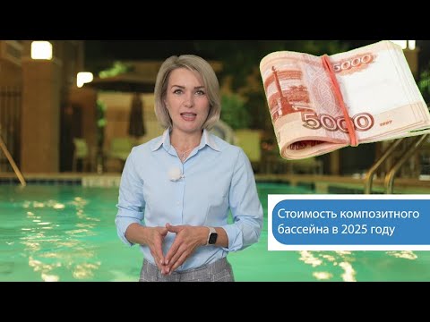 Видео: Цена композитного бассейна 2025 году Сравним бассейн из несъемной опалубки