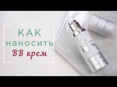 Видео: Как наносить ВВ крем