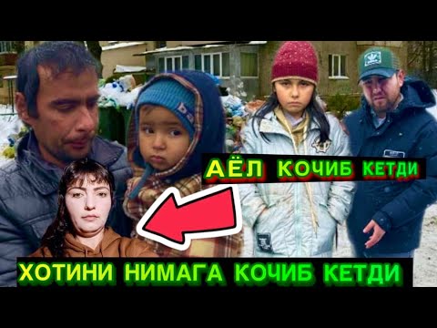 Видео: АЁЛИ НИМАГА КОЧИБ КЕТДИ ЭРИ ВА ФАРЗАНДЛАРНИ ТАШЛАБ КЕТИШГА САБАБНИ АЙТДИ
