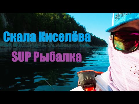 Видео: Рыбалка с SUP-борда у легендарной Скалы Киселёва.