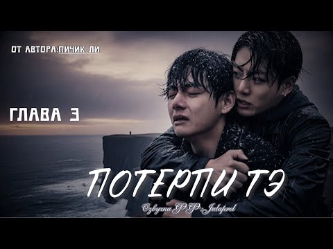 Видео: ФФ Потерпи Тэ/Глава 3/Автор:Пичик Ли./ВИГУКИ/БТС/Озвучка фанфика