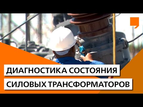 Видео: Диагностика состояния силовых трансформаторов