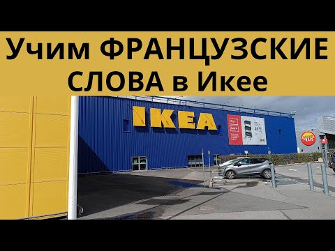 Видео: Учим 100 ФРАНЦУЗСКИХ СЛОВА, гуляя по ИКЕЕ.