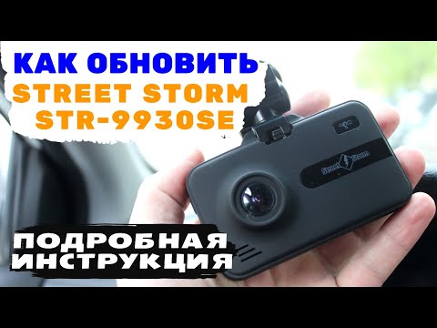 Видео: ОБНОВЛЕНИЕ STREET STORM STR 9930SE  КАК ОБНОВИТЬ STREET STORM STR 9930SE