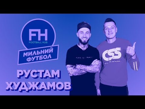 Видео: Мильний футбол. Рустам Худжамов