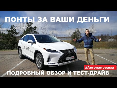 Видео: Почему так дорого Lexus RX 350  рестайлинг обзор авто отзывы большой тест драйв Автопанорама