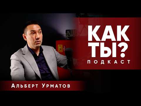 Видео: Как ты? | Альберт Урматов