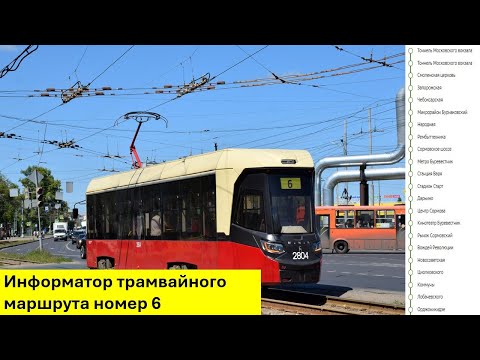 Видео: Информатор Нижегородского трамвая маршрут 6