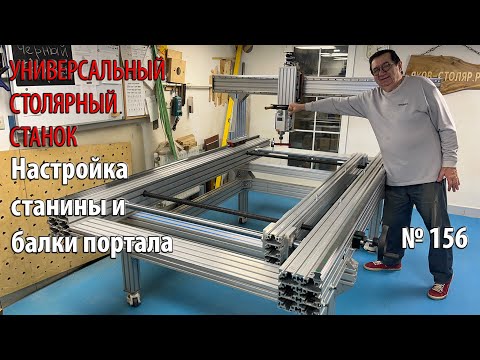 Видео: Выпуск 156. Настройка положения станины и балки портала. Универсальный столярный станок. ч. 25
