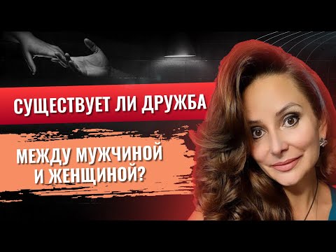 Видео: Существует ли дружба между мужчиной и женщиной? Психолог Анна Сухова