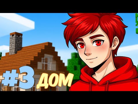 Видео: Lp. Классические приключения #3 СТАРТОВЫЙ ДОМ • Майнкрафт