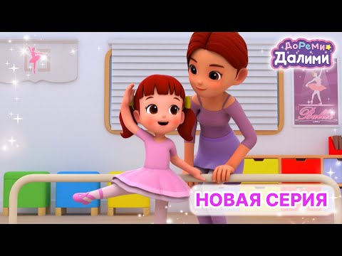 Видео: Балерина Далими🩰ДоРеМи Далими💃основной эпизод💖Песенки для малышей🎀мультики🍪nursery rhyme🌼серия 24