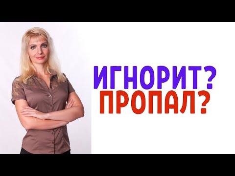 Видео: Почему игнорят и пропадают без объяснений