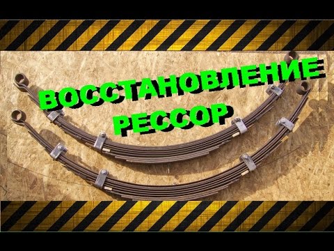 Видео: БУХТОВКА (наклеп) РЕССОР УАЗ