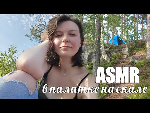 Видео: ASMR АСМР влог в палатке на скале🕊🌿🌲Звуки природы, липкий шепот для расслабления и сна