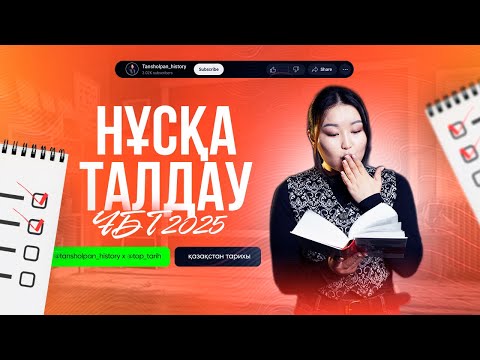 Видео: ҚАЗАҚСТАН ТАРИХЫ | ҰБТ 2024 | НҰСҚА ТАЛДАУ