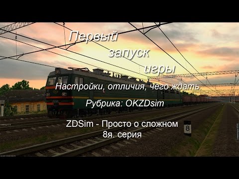 Видео: ZDSimulator - Просто о сложном. Восьмая серия. Первый запуск игры