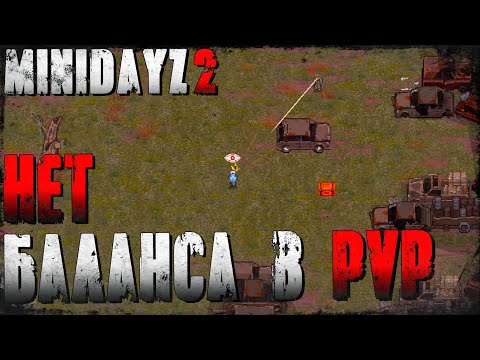 Видео: Отсутствие Баланса в PvP - Mini DayZ 2