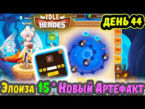 Видео: ДЕНЬ 44. АККАУНТ с НУЛЯ Тефтель. Мощный БУСТ. Элоиза 15 ЗВЕЗД в IDLE Heroes